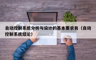 自动控制系统分析与设计的基本要求有（自动控制系统结论）