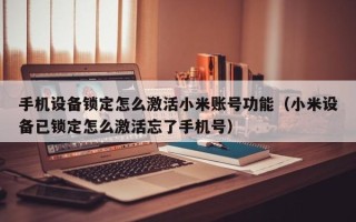 手机设备锁定怎么激活小米账号功能（小米设备已锁定怎么激活忘了手机号）