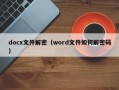 docx文件解密（word文件如何解密码）