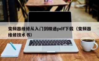 变频器维修从入门到精通pdf下载（变频器维修技术书）