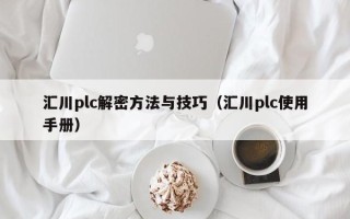 汇川plc解密方法与技巧（汇川plc使用手册）