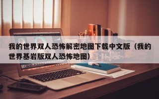 我的世界双人恐怖解密地图下载中文版（我的世界基岩版双人恐怖地图）