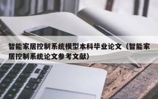 智能家居控制系统模型本科毕业论文（智能家居控制系统论文参考文献）