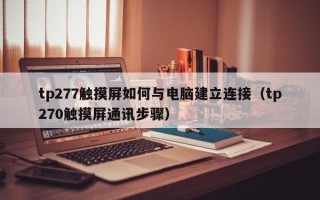 tp277触摸屏如何与电脑建立连接（tp270触摸屏通讯步骤）