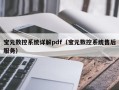 宝元数控系统详解pdf（宝元数控系统售后服务）