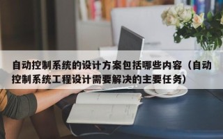 自动控制系统的设计方案包括哪些内容（自动控制系统工程设计需要解决的主要任务）