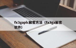 fx3gaplc解密方法（fx3ga解密软件）
