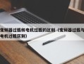 变频器过载和电机过载的区别（变频器过载与电机过载区别）