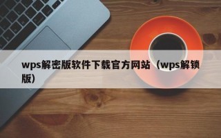 wps解密版软件下载官方网站（wps解锁版）