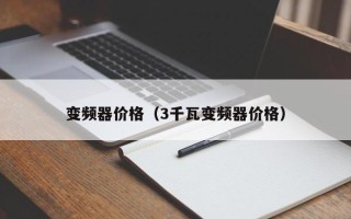 变频器价格（3千瓦变频器价格）