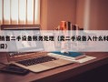 销售二手设备账务处理（卖二手设备入什么科目）