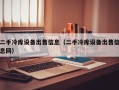 二手冷库设备出售信息（二手冷库设备出售信息网）