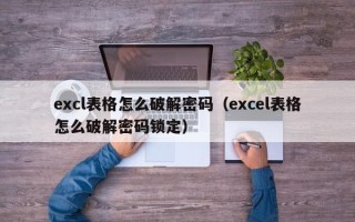 excl表格怎么破解密码（excel表格怎么破解密码锁定）