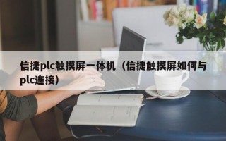 信捷plc触摸屏一体机（信捷触摸屏如何与plc连接）