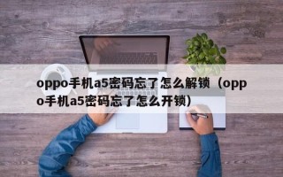 oppo手机a5密码忘了怎么解锁（oppo手机a5密码忘了怎么开锁）
