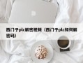 西门子plc解密视频（西门子plc如何解密码）