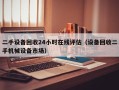 二手设备回收24小时在线评估（设备回收二手机械设备市场）