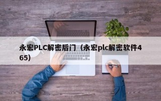 永宏PLC解密后门（永宏plc解密软件465）