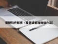 爱聊软件解密（爱聊破解加微信办法）