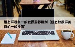 组态屏幕和一般触摸屏幕区别（组态触摸屏画面的一般步骤）