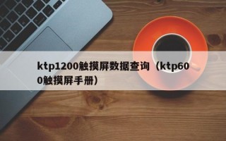 ktp1200触摸屏数据查询（ktp600触摸屏手册）