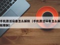 手机激活设备怎么解除（手机激活设备怎么解除限制）