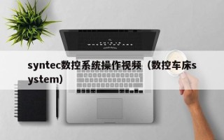 syntec数控系统操作视频（数控车床system）
