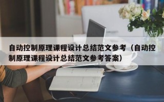 自动控制原理课程设计总结范文参考（自动控制原理课程设计总结范文参考答案）