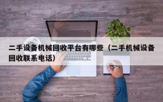 二手设备机械回收平台有哪些（二手机械设备回收联系电话）