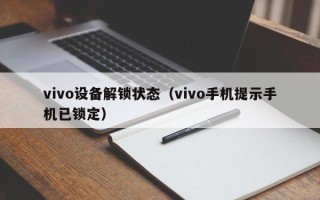 vivo设备解锁状态（vivo手机提示手机已锁定）