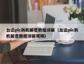 台达plc拆机解密教程详解（台达plc拆机解密教程详解视频）