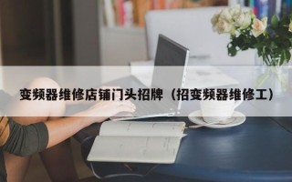 变频器维修店铺门头招牌（招变频器维修工）