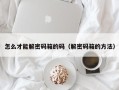 怎么才能解密码箱的码（解密码箱的方法）