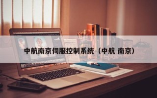 中航南京伺服控制系统（中航 南京）