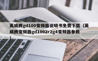 英威腾gd100变频器说明书免费下载（英威腾变频器gd1002r2g4变频器参数）