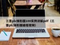 三菱plc梯形图100实例详解pdf（三菱plc梯形图编程视频）