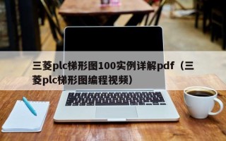 三菱plc梯形图100实例详解pdf（三菱plc梯形图编程视频）