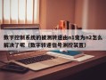 数字控制系统的被测转速由n1变为n2怎么解决了呢（数字转速信号测控装置）