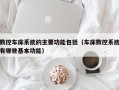 数控车床系统的主要功能包括（车床数控系统有哪些基本功能）