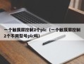 一个触摸屏控制2个plc（一个触摸屏控制2个不同型号plc吗）