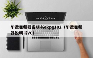 华远变频器说明书ekpg102（华远变频器说明书VC）