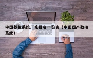 中国数控系统厂家排名一览表（中国国产数控系统）