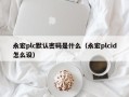 永宏plc默认密码是什么（永宏plcid怎么设）