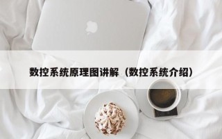 数控系统原理图讲解（数控系统介绍）