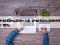 控制系统仿真设计方案（控制系统仿真课程设计报告）