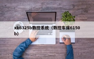 xk6325b数控系统（数控车床6150b）