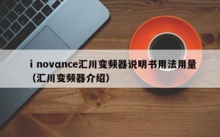 ⅰnovαnce汇川变频器说明书用法用量（汇川变频器介绍）