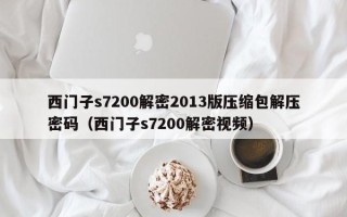 西门子s7200解密2013版压缩包解压密码（西门子s7200解密视频）