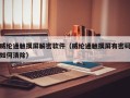 威纶通触摸屏解密软件（威纶通触摸屏有密码如何清除）