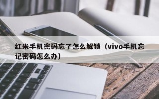 红米手机密码忘了怎么解锁（vivo手机忘记密码怎么办）